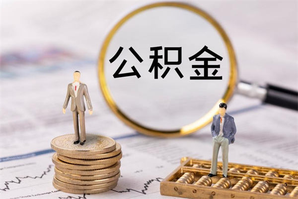 揭阳公积金里的钱怎么取（公积金里的钱怎么取出来?）