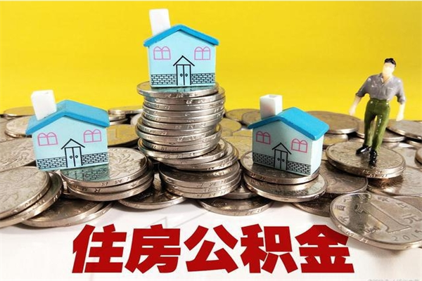 揭阳房公积金取出（取住房公积金步骤）