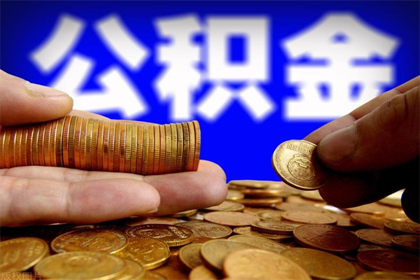 揭阳封存公积金取流程（对于封存的公积金怎么提取）