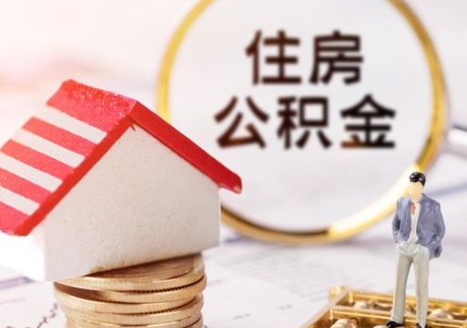 揭阳的住房公积金怎么取出来（公积金提取城市）