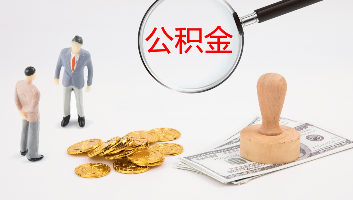 揭阳离开取出公积金（离开城市公积金提取）