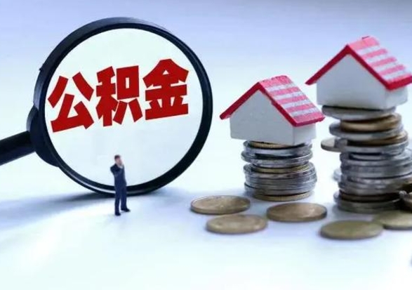 揭阳辞职后住房公积金可以代取吗（离职后公积金可以代缴吗）