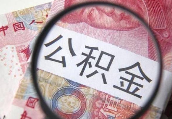 揭阳公积金本地人可以取出来吗（本地人住房公积金能取出来吗）