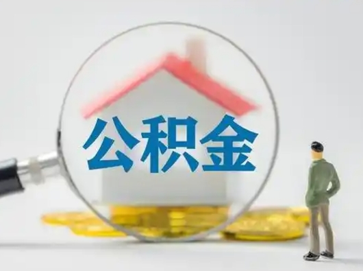 揭阳辞职了住房公积金如何提（辞职了公积金怎么提取2020）