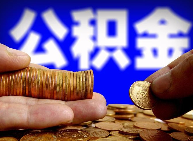 揭阳公积金封存取出（公积金封存取出来）